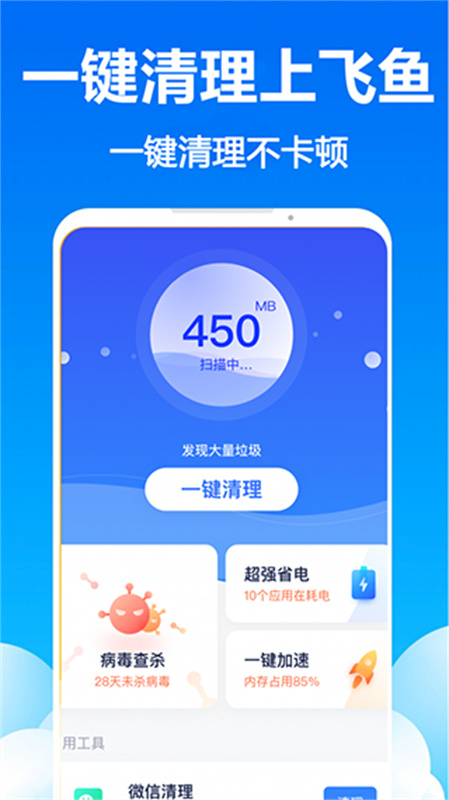飞鱼清理大师截图1