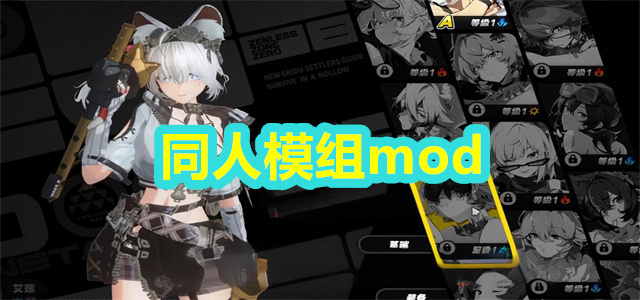 同人模组
