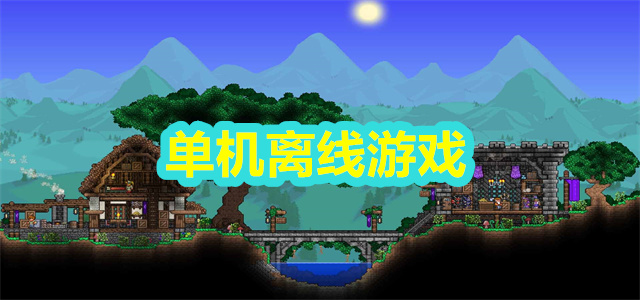 单机离线游戏