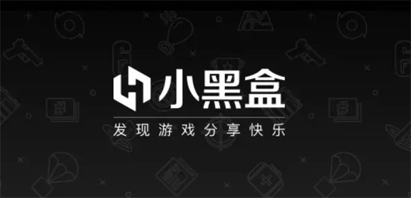 小黑盒app怎么清空浏览记录 小黑盒app清空浏览记录教程