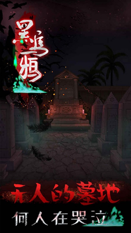 黑乌鸦截图2