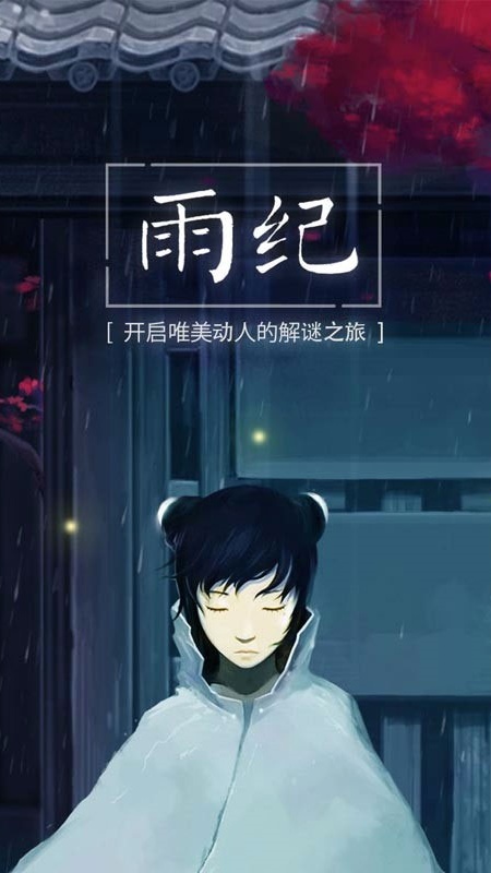 雨纪截图3