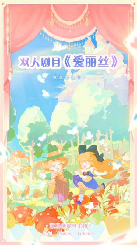 花花与幕间剧截图2
