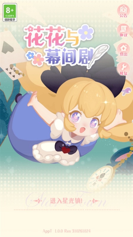 花花与幕间剧