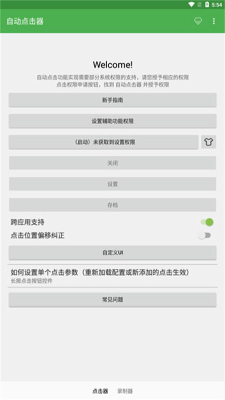 自动点击器截图4