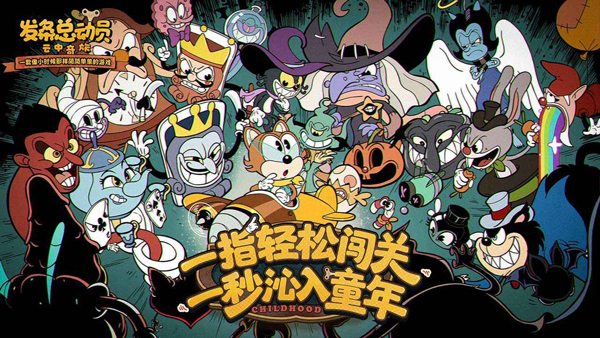 发条总动员截图4