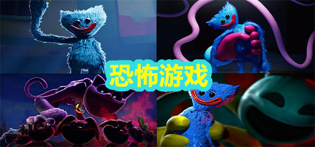 恐怖游戏