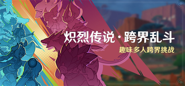 原神炽烈传说跨界乱斗活动玩法介绍