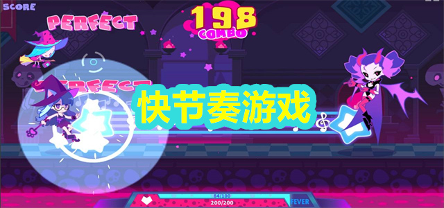 快节奏游戏