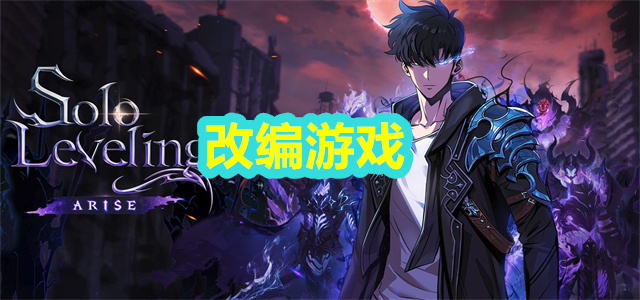 改编游戏