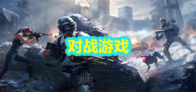 对战游戏