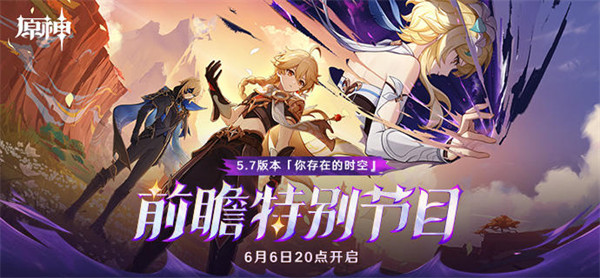 《原神》5.7版本「你存在的时空」前瞻特别节目预告
