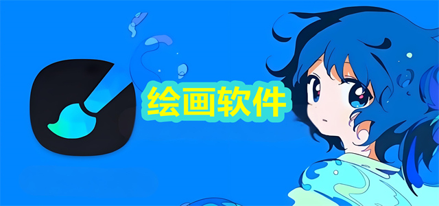 绘画软件