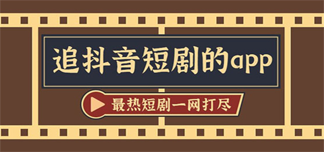 追抖音短剧的app