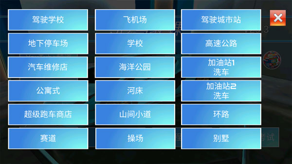 3D驾驶课