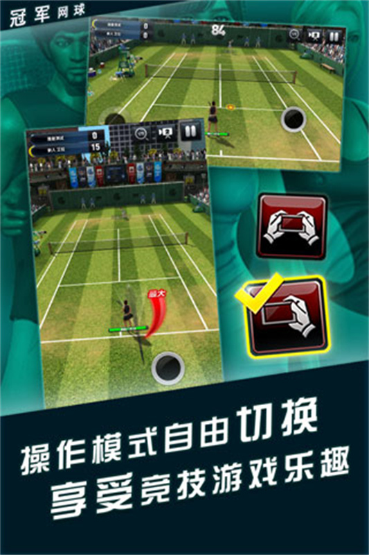 冠军网球截图1
