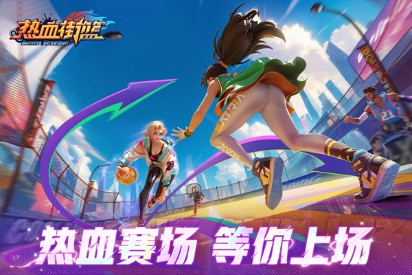 热血街篮截图4