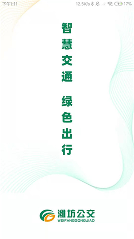 潍坊公交截图1