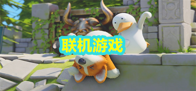 联机游戏