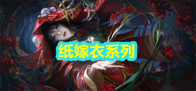 纸嫁衣系列