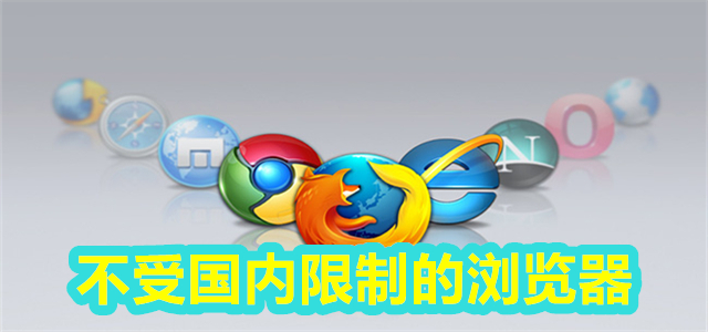 不受国内限制的浏览器