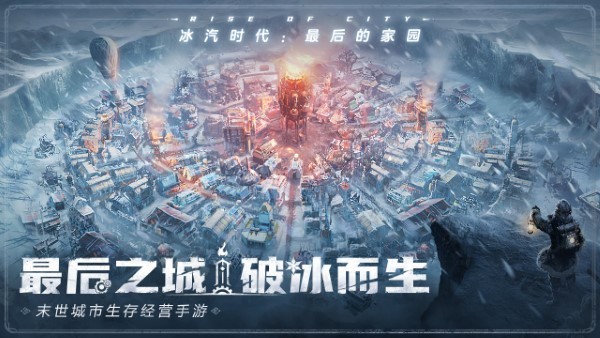 冰汽时代最后的家园截图1