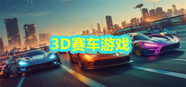 3D赛车游戏