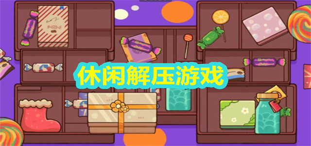 休闲解压游戏