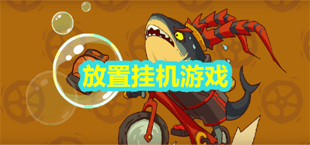 放置挂机