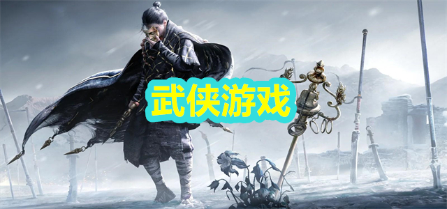 武侠游戏
