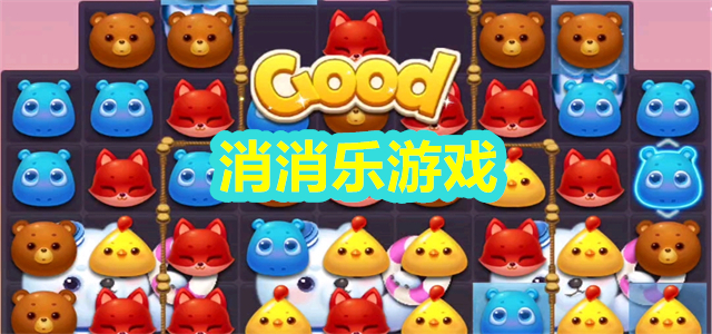消消乐游戏