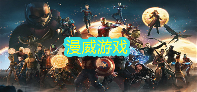 漫威游戏
