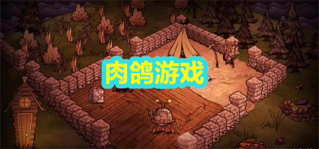 肉鸽游戏