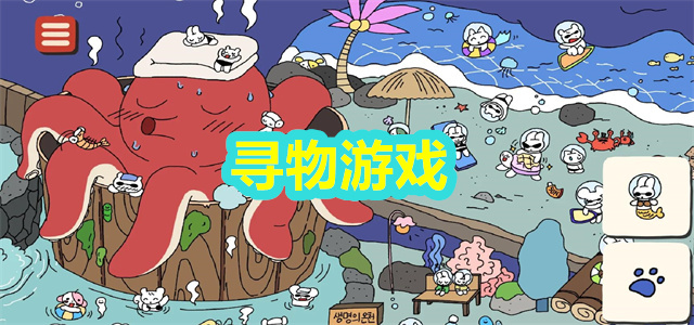 寻物游戏