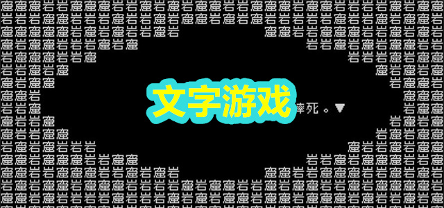文字游戏
