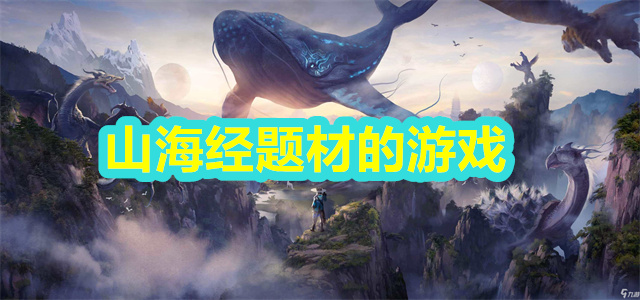 山海经