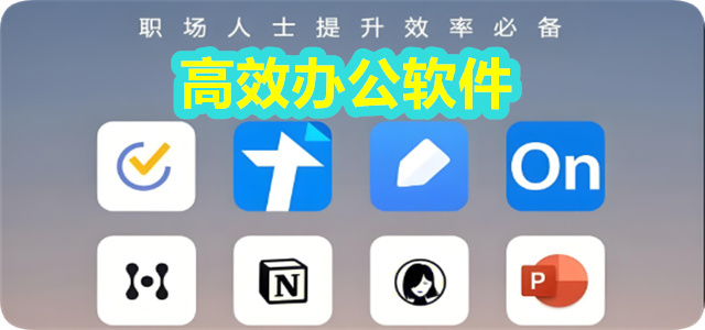 高效办公软件