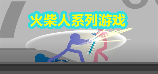 火柴人系列游戏