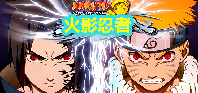 火影忍者