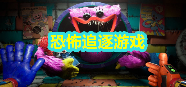 恐怖追逐游戏