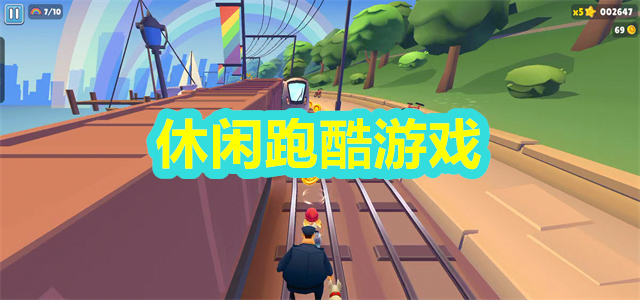 休闲跑酷