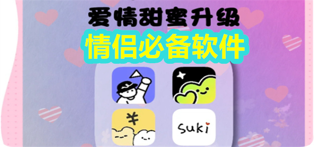 情侣必备