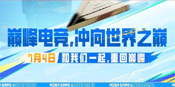 巅峰电竞，冲向世界之巅