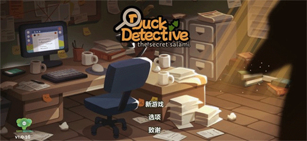鸭子侦探截图1