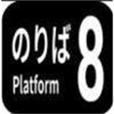 8番站台