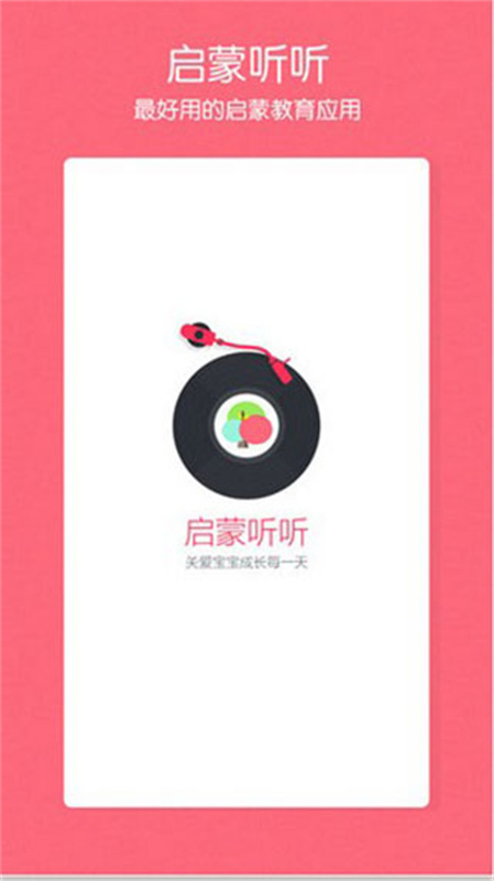 启蒙听听