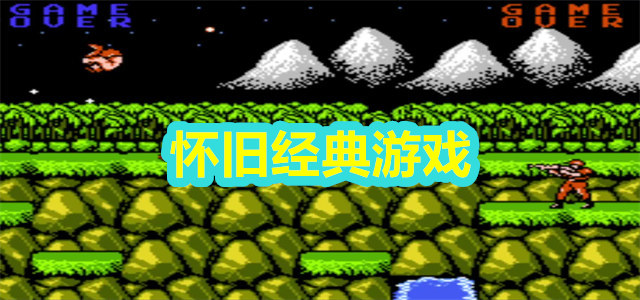 怀旧经典游戏