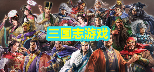 三国志游戏