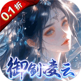 凡人飞剑(0.1折踏剑修仙)