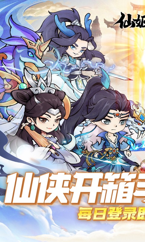 仙姬剑(0.05折彩宠开局代金版)截图1